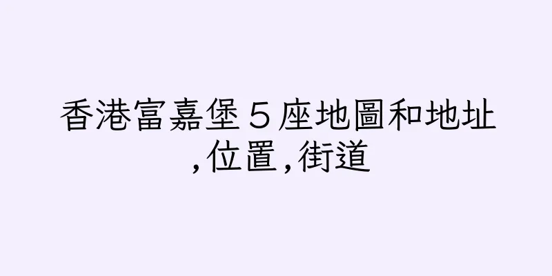 香港富嘉堡５座地圖和地址,位置,街道