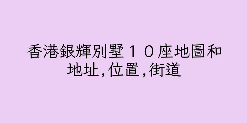 香港銀輝別墅１０座地圖和地址,位置,街道
