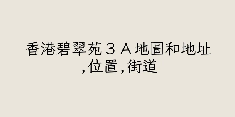 香港碧翠苑３Ａ地圖和地址,位置,街道