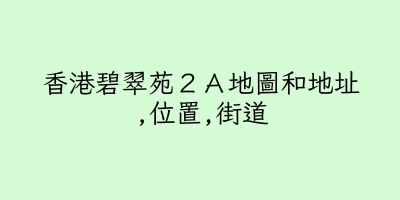 香港碧翠苑２Ａ地圖和地址,位置,街道