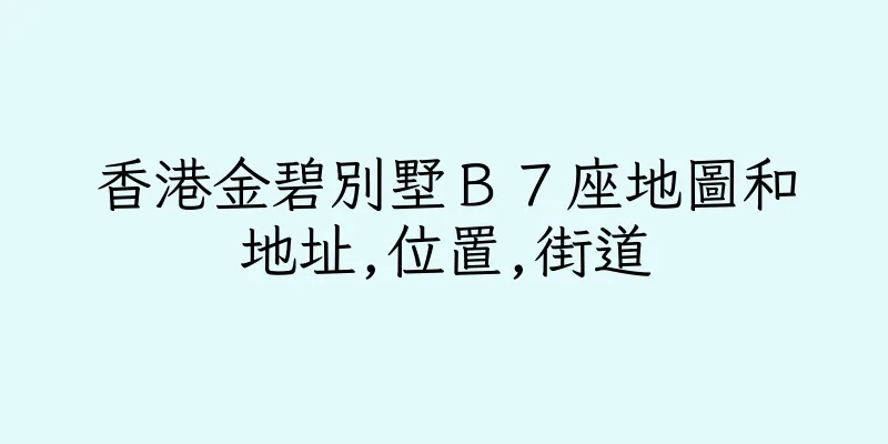 香港金碧別墅Ｂ７座地圖和地址,位置,街道