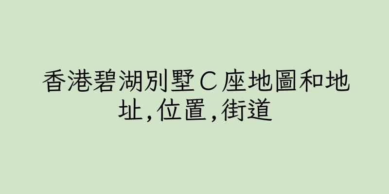 香港碧湖別墅Ｃ座地圖和地址,位置,街道