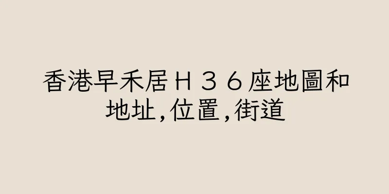 香港早禾居Ｈ３６座地圖和地址,位置,街道