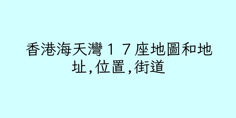 香港海天灣１７座地圖和地址,位置,街道