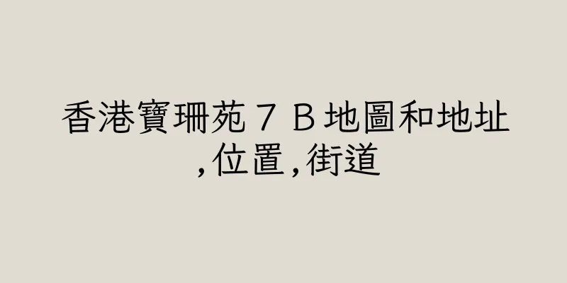 香港寶珊苑７Ｂ地圖和地址,位置,街道