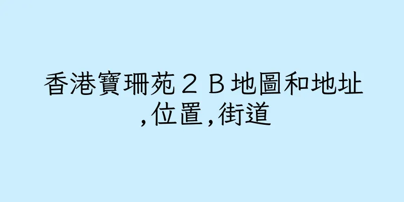 香港寶珊苑２Ｂ地圖和地址,位置,街道