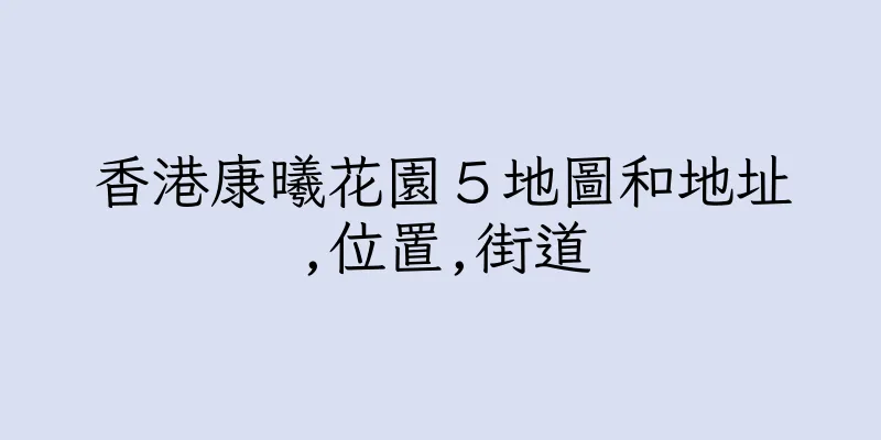 香港康曦花園５地圖和地址,位置,街道