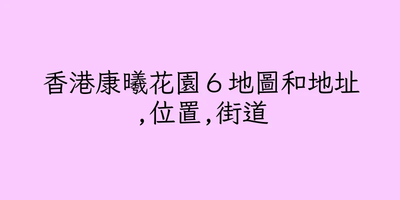 香港康曦花園６地圖和地址,位置,街道