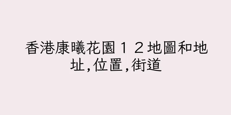 香港康曦花園１２地圖和地址,位置,街道