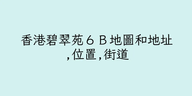 香港碧翠苑６Ｂ地圖和地址,位置,街道