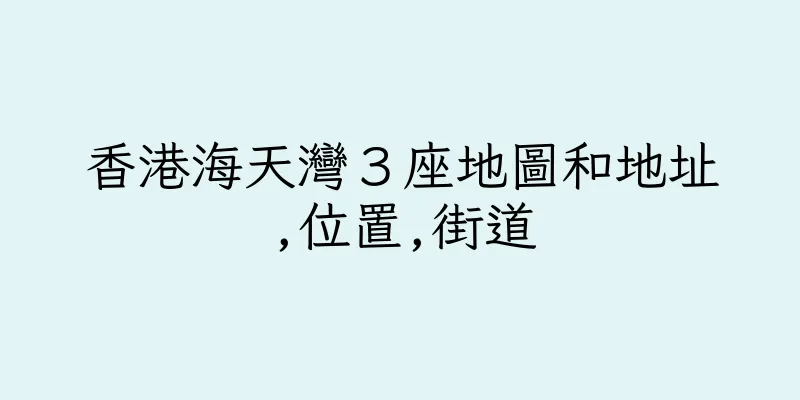 香港海天灣３座地圖和地址,位置,街道