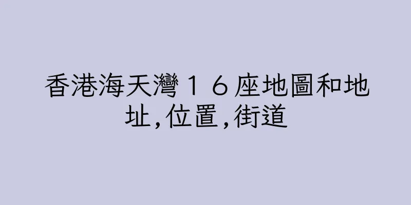 香港海天灣１６座地圖和地址,位置,街道