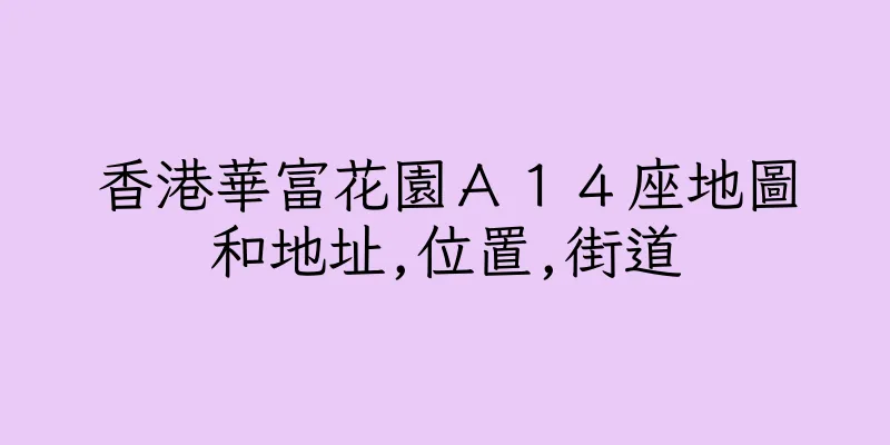 香港華富花園Ａ１４座地圖和地址,位置,街道