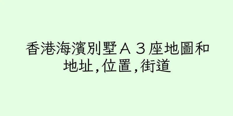 香港海濱別墅Ａ３座地圖和地址,位置,街道