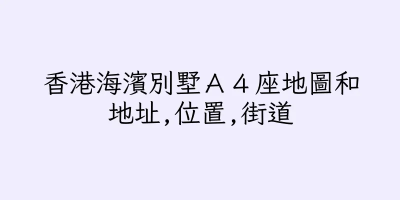 香港海濱別墅Ａ４座地圖和地址,位置,街道