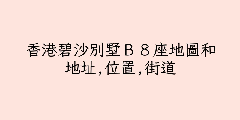 香港碧沙別墅Ｂ８座地圖和地址,位置,街道