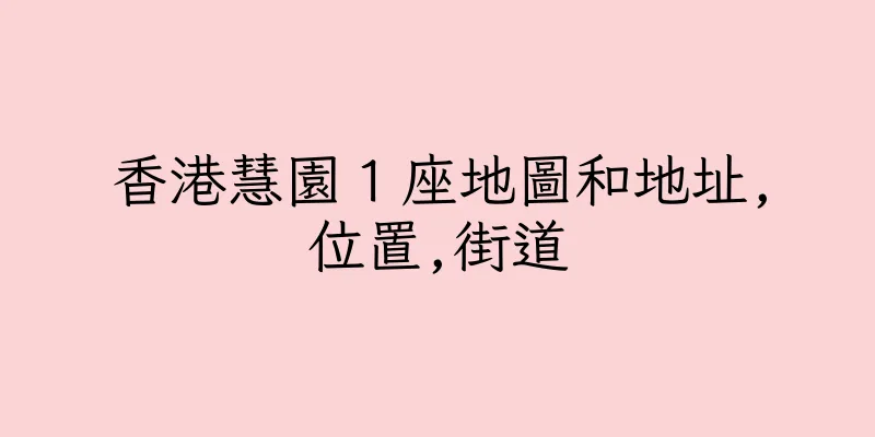 香港慧園１座地圖和地址,位置,街道