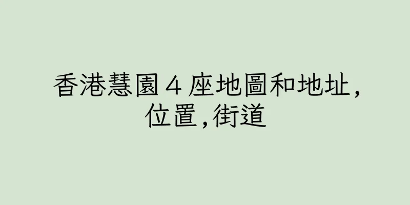 香港慧園４座地圖和地址,位置,街道