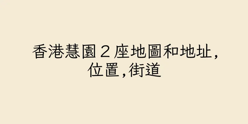 香港慧園２座地圖和地址,位置,街道