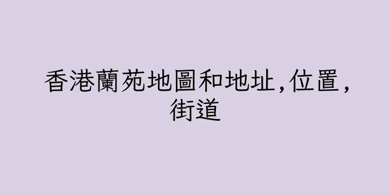 香港蘭苑地圖和地址,位置,街道