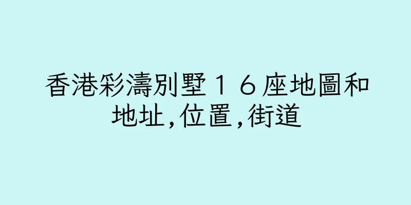 香港彩濤別墅１６座地圖和地址,位置,街道
