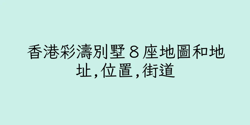 香港彩濤別墅８座地圖和地址,位置,街道