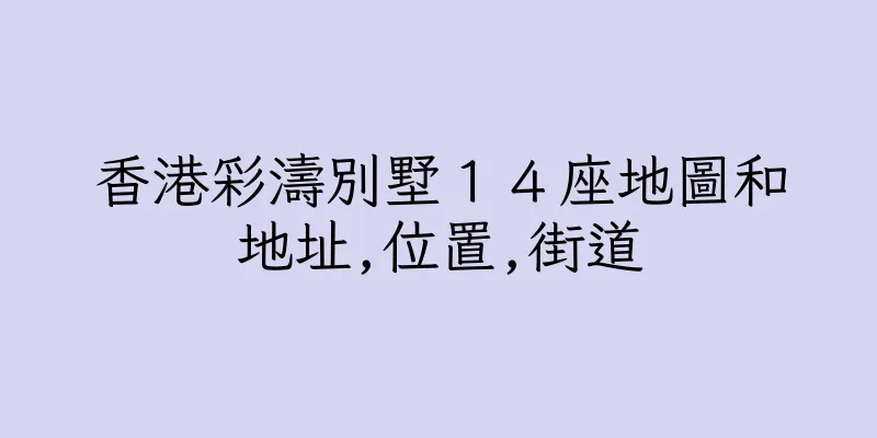 香港彩濤別墅１４座地圖和地址,位置,街道