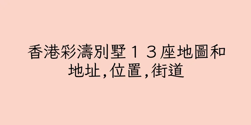 香港彩濤別墅１３座地圖和地址,位置,街道