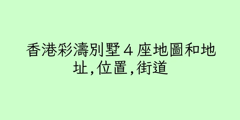 香港彩濤別墅４座地圖和地址,位置,街道