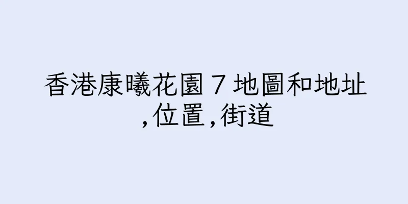 香港康曦花園７地圖和地址,位置,街道