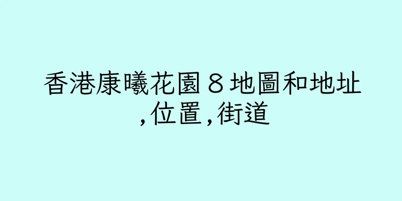 香港康曦花園８地圖和地址,位置,街道