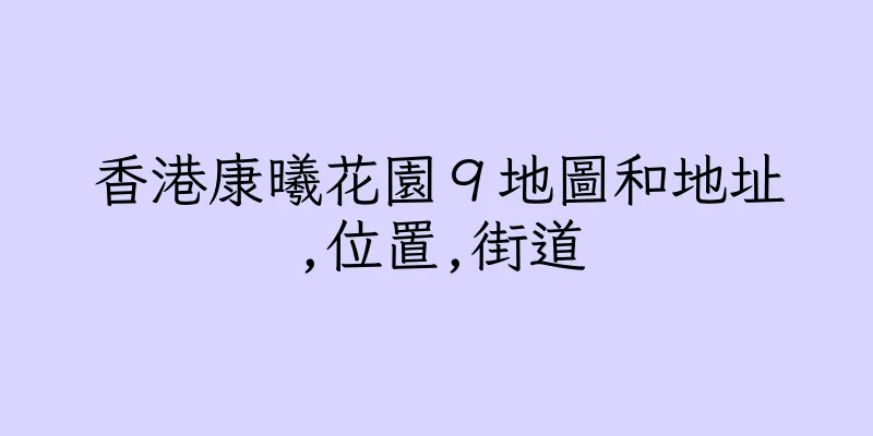 香港康曦花園９地圖和地址,位置,街道