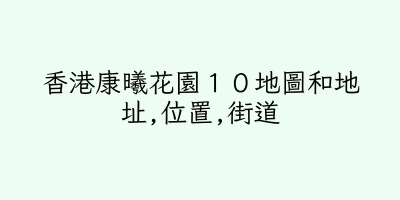 香港康曦花園１０地圖和地址,位置,街道