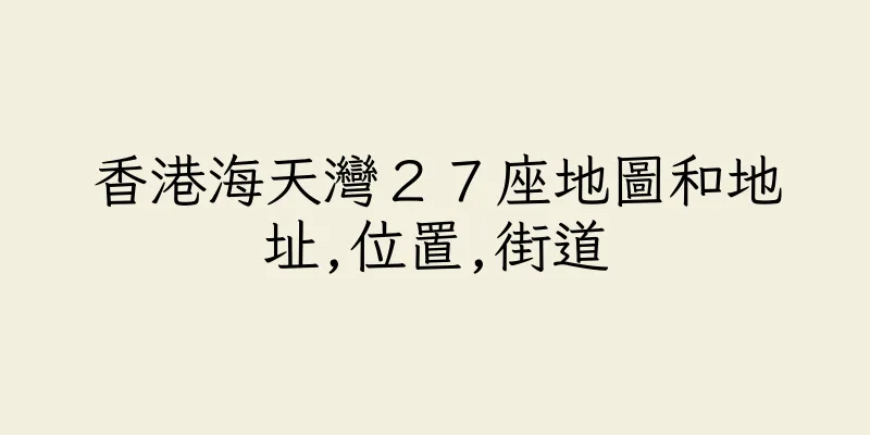 香港海天灣２７座地圖和地址,位置,街道