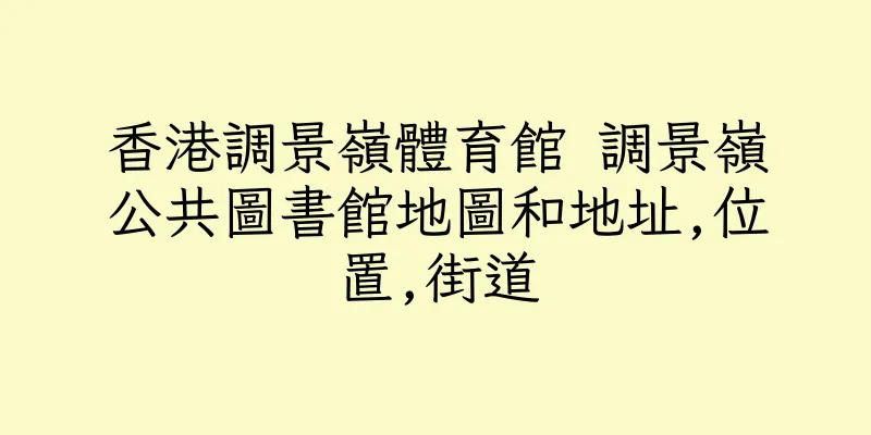香港調景嶺體育館 調景嶺公共圖書館地圖和地址,位置,街道