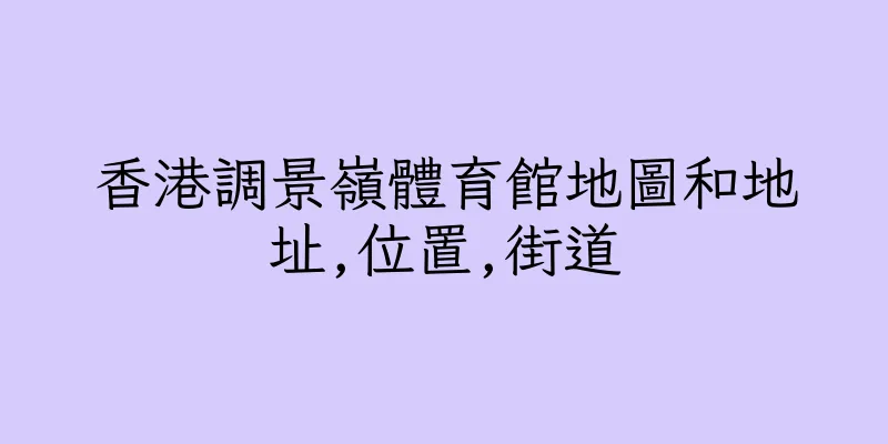 香港調景嶺體育館地圖和地址,位置,街道