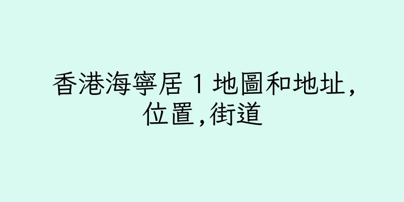 香港海寧居１地圖和地址,位置,街道