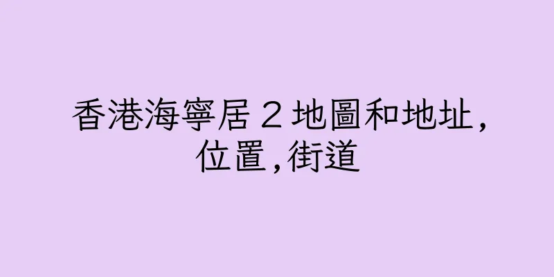 香港海寧居２地圖和地址,位置,街道