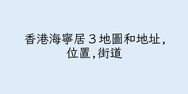 香港海寧居３地圖和地址,位置,街道