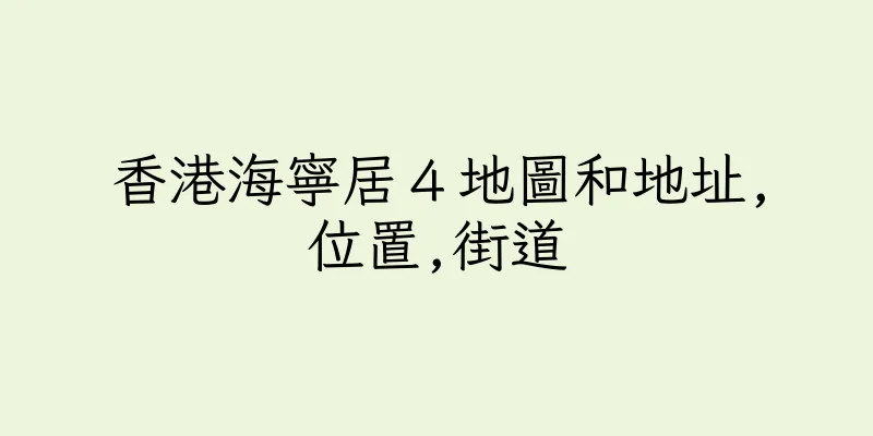 香港海寧居４地圖和地址,位置,街道