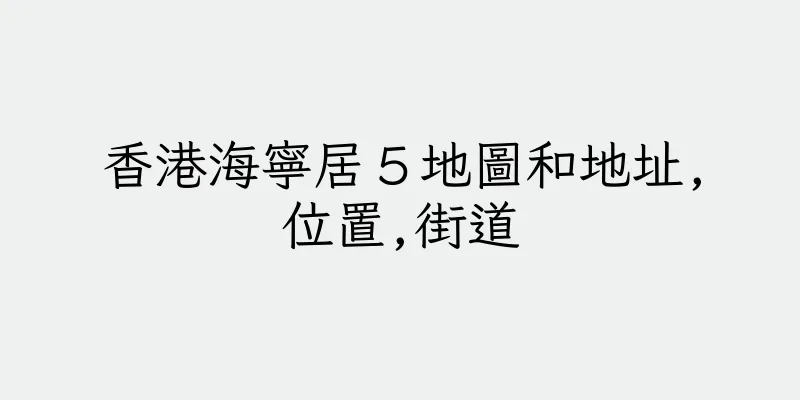 香港海寧居５地圖和地址,位置,街道