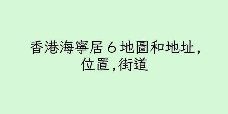 香港海寧居６地圖和地址,位置,街道