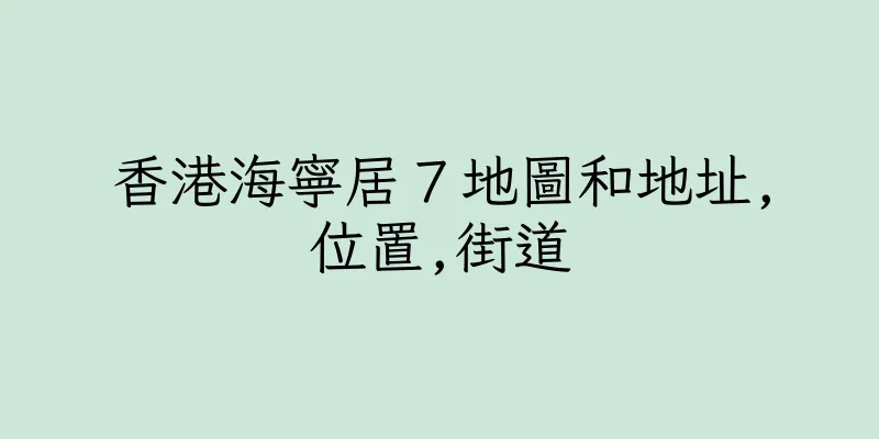 香港海寧居７地圖和地址,位置,街道