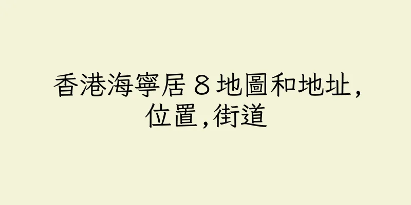 香港海寧居８地圖和地址,位置,街道