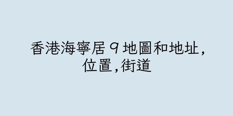 香港海寧居９地圖和地址,位置,街道