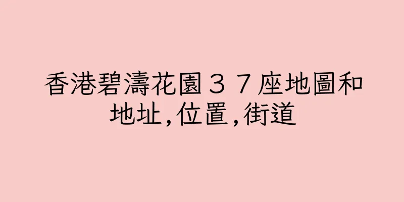 香港碧濤花園３７座地圖和地址,位置,街道