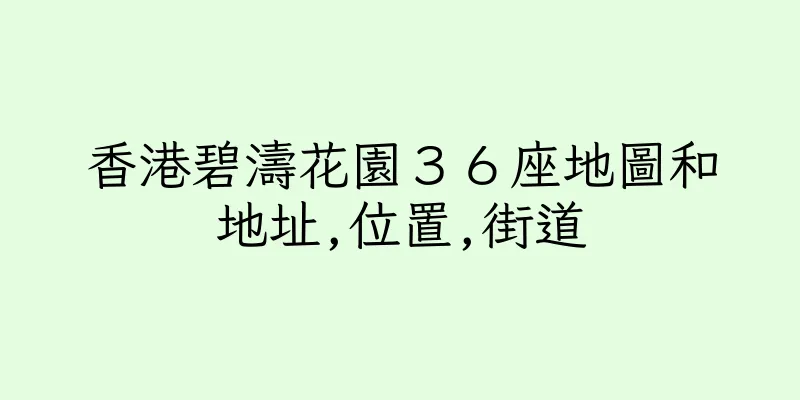 香港碧濤花園３６座地圖和地址,位置,街道