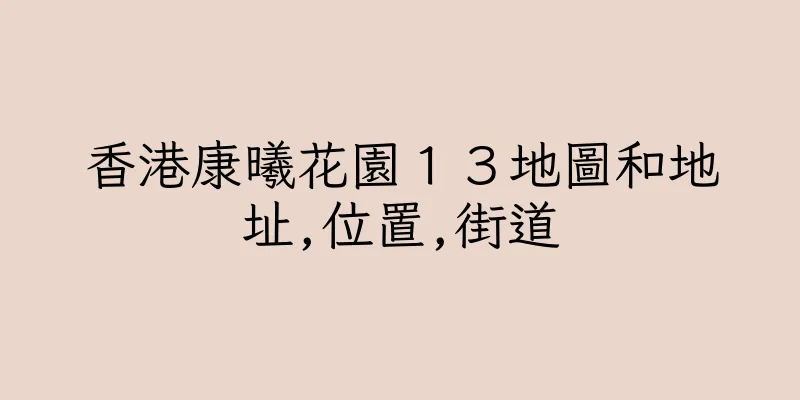 香港康曦花園１３地圖和地址,位置,街道