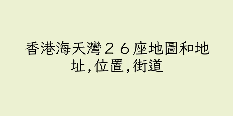 香港海天灣２６座地圖和地址,位置,街道