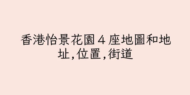香港怡景花園４座地圖和地址,位置,街道